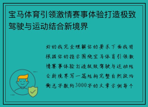 宝马体育引领激情赛事体验打造极致驾驶与运动结合新境界 宝马体育引领激情赛事体验打造极致驾驶与运动结合新境界