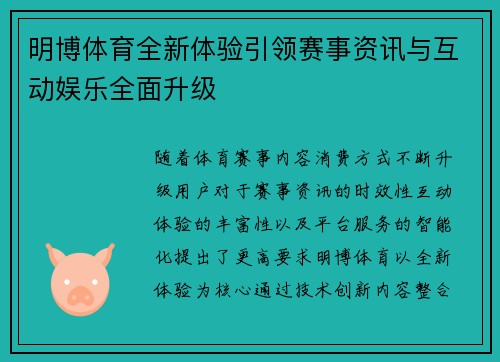 明博体育全新体验引领赛事资讯与互动娱乐全面升级 明博体育全新体验引领赛事资讯与互动娱乐全面升级