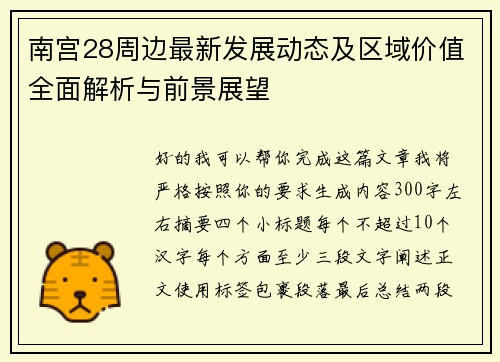 南宫28周边最新发展动态及区域价值全面解析与前景展望 南宫28周边最新发展动态及区域价值全面解析与前景展望