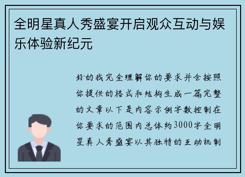 全明星真人秀盛宴开启观众互动与娱乐体验新纪元