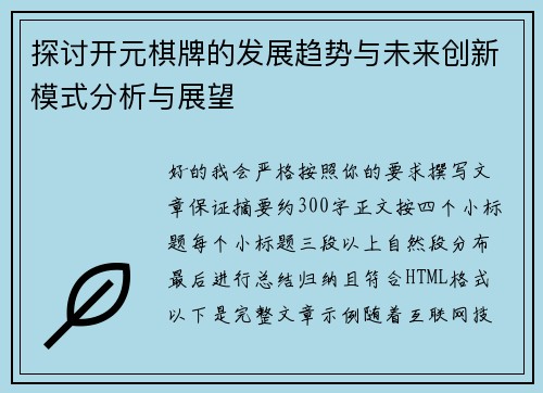探讨开元棋牌的发展趋势与未来创新模式分析与展望 探讨开元棋牌的发展趋势与未来创新模式分析与展望