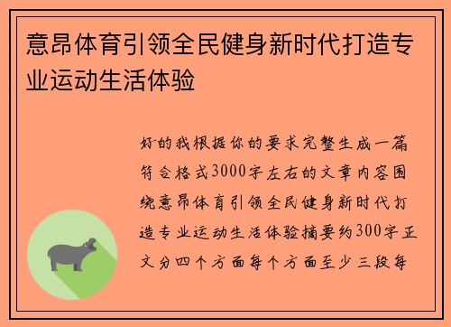 意昂体育引领全民健身新时代打造专业运动生活体验
