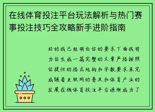 在线体育投注平台玩法解析与热门赛事投注技巧全攻略新手进阶指南