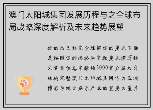 澳门太阳城集团发展历程与之全球布局战略深度解析及未来趋势展望