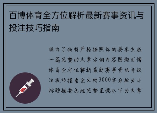 百博体育全方位解析最新赛事资讯与投注技巧指南