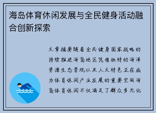 海岛体育休闲发展与全民健身活动融合创新探索