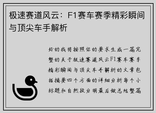 极速赛道风云：F1赛车赛季精彩瞬间与顶尖车手解析