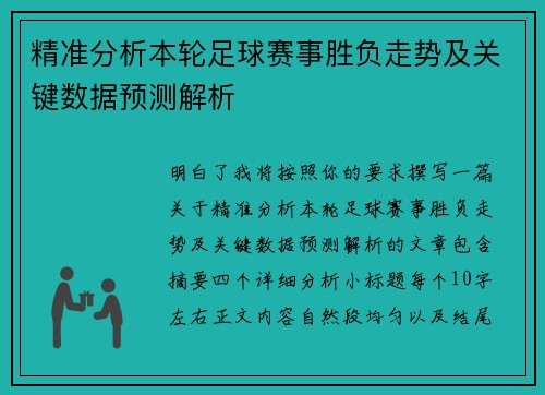 精准分析本轮足球赛事胜负走势及关键数据预测解析