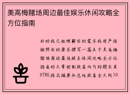 美高梅赌场周边最佳娱乐休闲攻略全方位指南