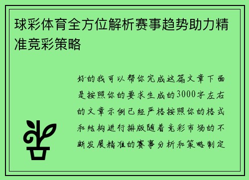 球彩体育全方位解析赛事趋势助力精准竞彩策略