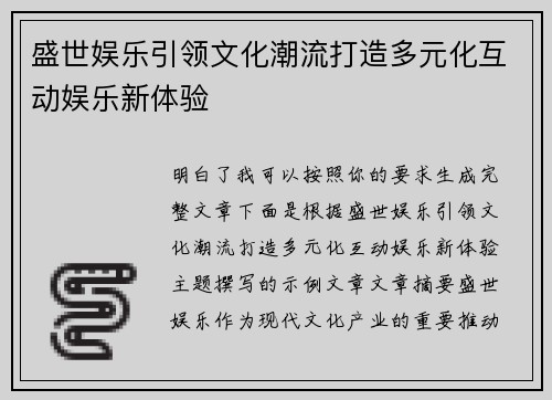 盛世娱乐引领文化潮流打造多元化互动娱乐新体验