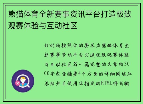 熊猫体育全新赛事资讯平台打造极致观赛体验与互动社区