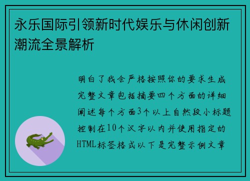 永乐国际引领新时代娱乐与休闲创新潮流全景解析
