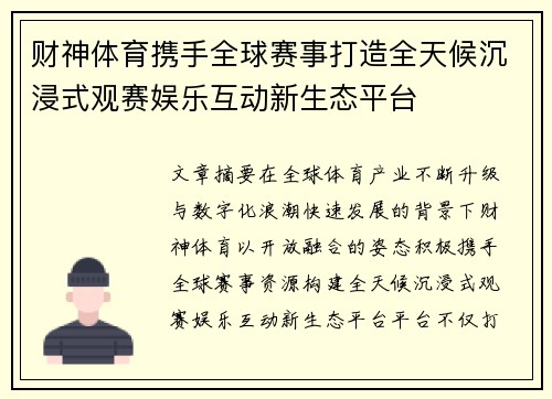 财神体育携手全球赛事打造全天候沉浸式观赛娱乐互动新生态平台 财神体育携手全球赛事打造全天候沉浸式观赛娱乐互动新生态平台