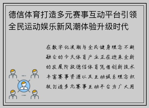 德信体育打造多元赛事互动平台引领全民运动娱乐新风潮体验升级时代