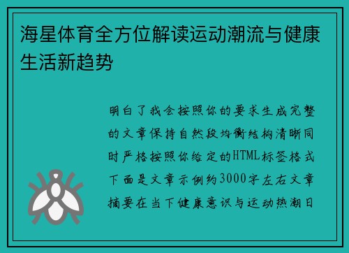 海星体育全方位解读运动潮流与健康生活新趋势