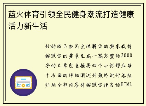 蓝火体育引领全民健身潮流打造健康活力新生活