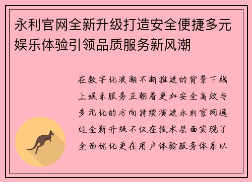 永利官网全新升级打造安全便捷多元娱乐体验引领品质服务新风潮