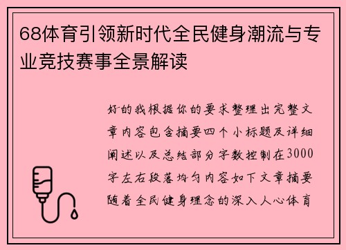 68体育引领新时代全民健身潮流与专业竞技赛事全景解读