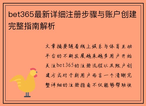 bet365最新详细注册步骤与账户创建完整指南解析