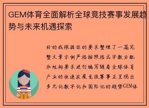 GEM体育全面解析全球竞技赛事发展趋势与未来机遇探索