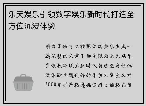 乐天娱乐引领数字娱乐新时代打造全方位沉浸体验