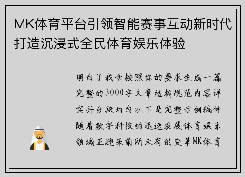 MK体育平台引领智能赛事互动新时代打造沉浸式全民体育娱乐体验