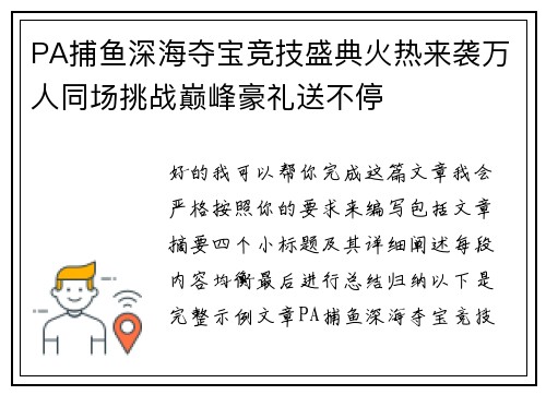 PA捕鱼深海夺宝竞技盛典火热来袭万人同场挑战巅峰豪礼送不停