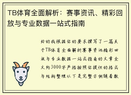 TB体育全面解析：赛事资讯、精彩回放与专业数据一站式指南