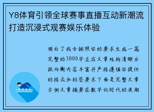 Y8体育引领全球赛事直播互动新潮流打造沉浸式观赛娱乐体验