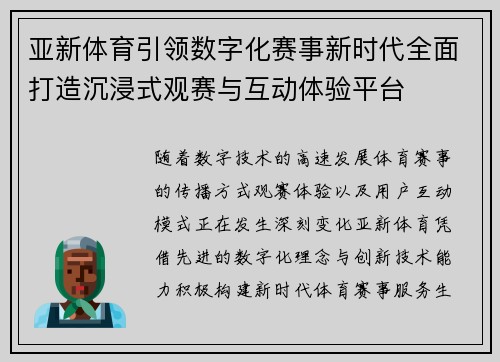 亚新体育引领数字化赛事新时代全面打造沉浸式观赛与互动体验平台