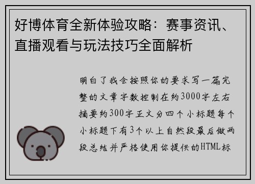 好博体育全新体验攻略：赛事资讯、直播观看与玩法技巧全面解析