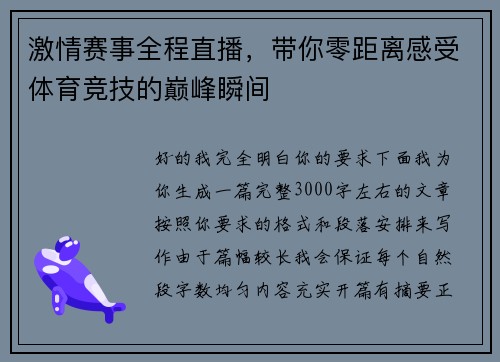 激情赛事全程直播，带你零距离感受体育竞技的巅峰瞬间