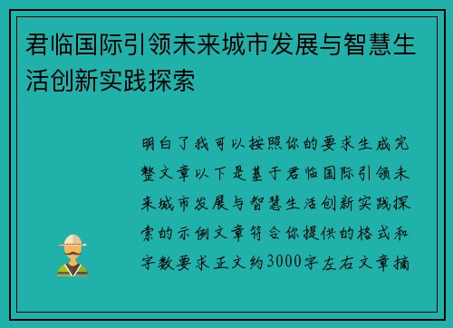 君临国际引领未来城市发展与智慧生活创新实践探索