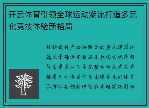 开云体育引领全球运动潮流打造多元化竞技体验新格局