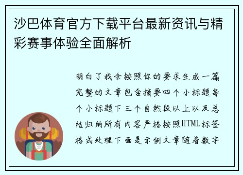 沙巴体育官方下载平台最新资讯与精彩赛事体验全面解析