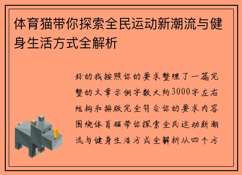 体育猫带你探索全民运动新潮流与健身生活方式全解析