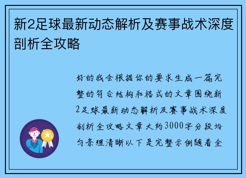 新2足球最新动态解析及赛事战术深度剖析全攻略