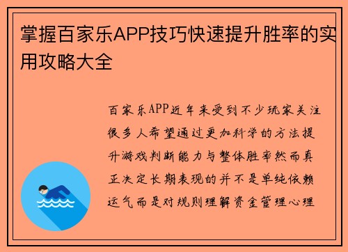 掌握百家乐APP技巧快速提升胜率的实用攻略大全