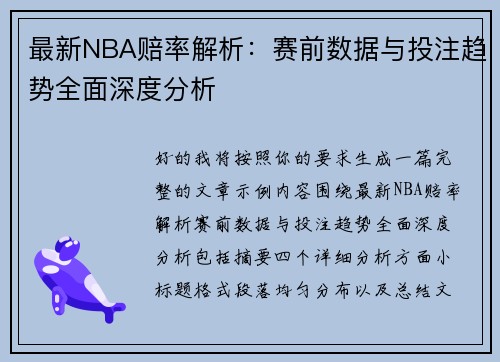 最新NBA赔率解析：赛前数据与投注趋势全面深度分析