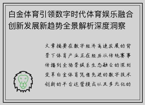 白金体育引领数字时代体育娱乐融合创新发展新趋势全景解析深度洞察