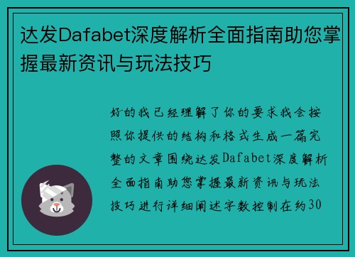 达发Dafabet深度解析全面指南助您掌握最新资讯与玩法技巧