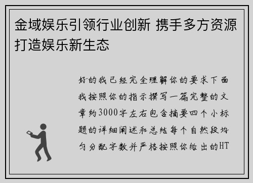 金域娱乐引领行业创新 携手多方资源打造娱乐新生态