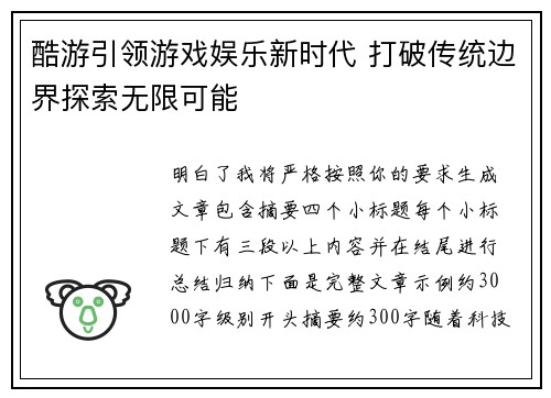 酷游引领游戏娱乐新时代 打破传统边界探索无限可能