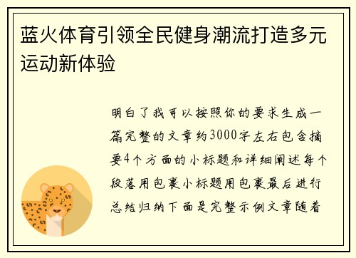 蓝火体育引领全民健身潮流打造多元运动新体验