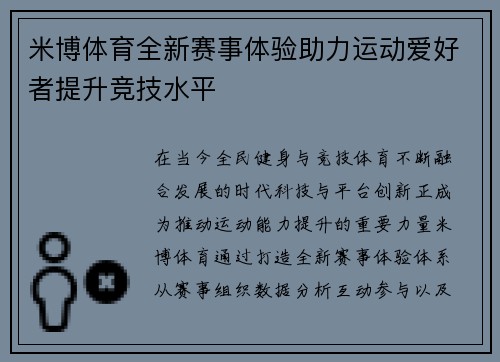 米博体育全新赛事体验助力运动爱好者提升竞技水平
