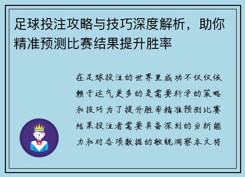 足球投注攻略与技巧深度解析，助你精准预测比赛结果提升胜率