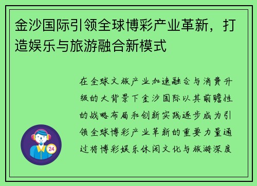 金沙国际引领全球博彩产业革新,打造娱乐与旅游融合新模式 金沙国际引领全球博彩产业革新,打造娱乐与旅游融合新模式