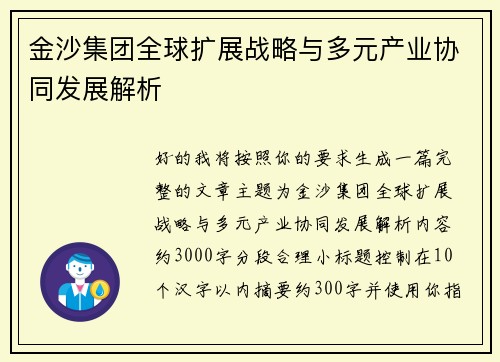 金沙集团全球扩展战略与多元产业协同发展解析