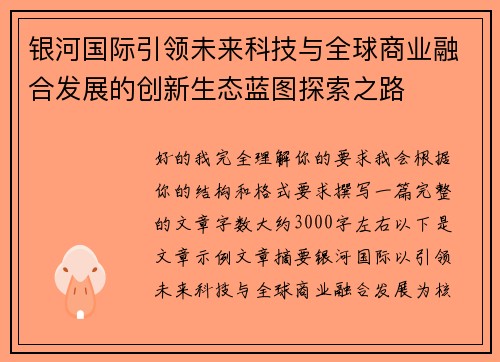 银河国际引领未来科技与全球商业融合发展的创新生态蓝图探索之路